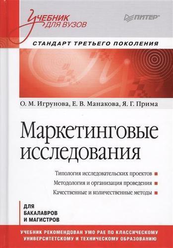 фото Книга маркетинговые исследования: учебник питер