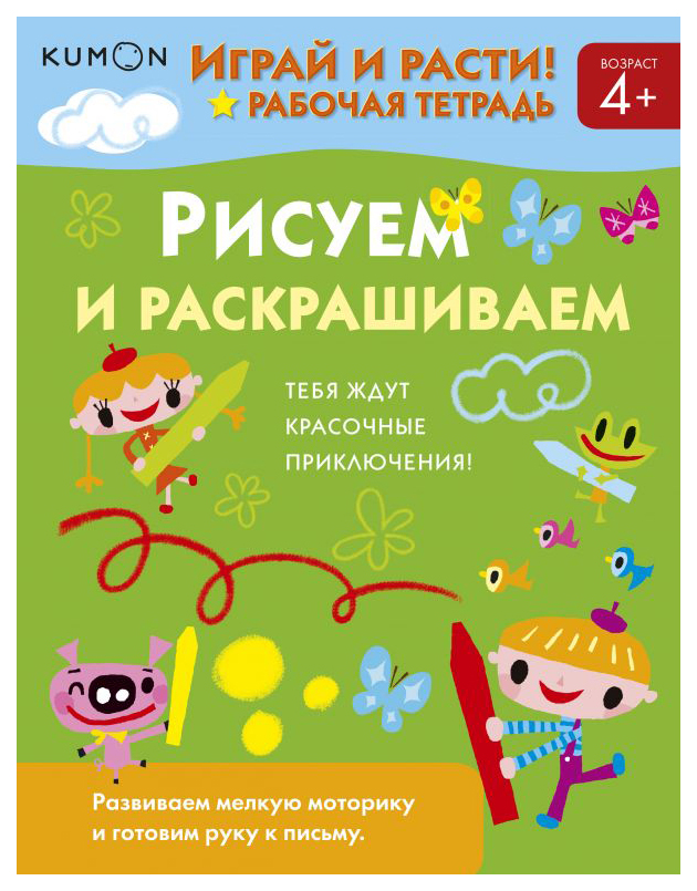 

Раскраска Kumon Играй и расти! Рисуем и раскрашиваем, Рисуем и раскрашиваем