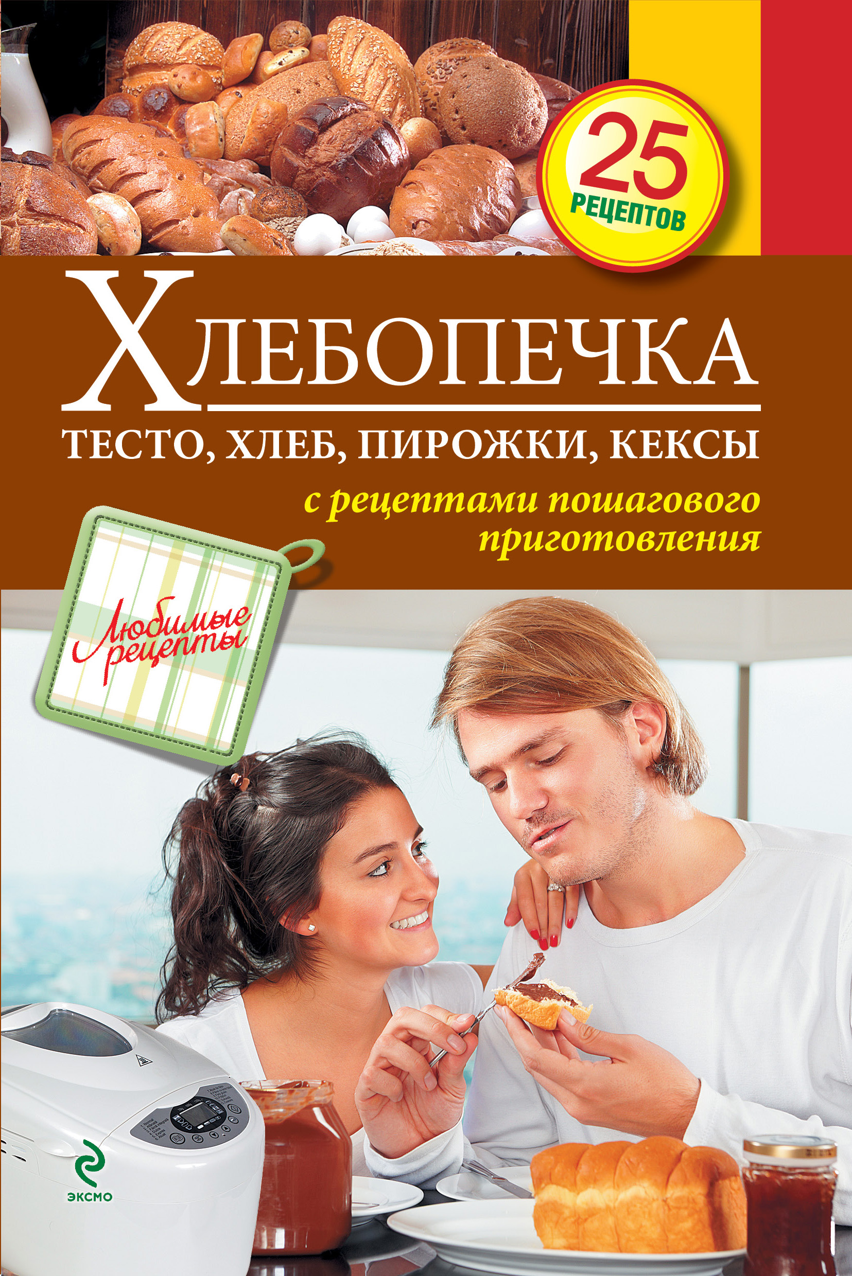 фото Книга хлебопечка, тесто, хлеб, пирожки, кексы эксмо