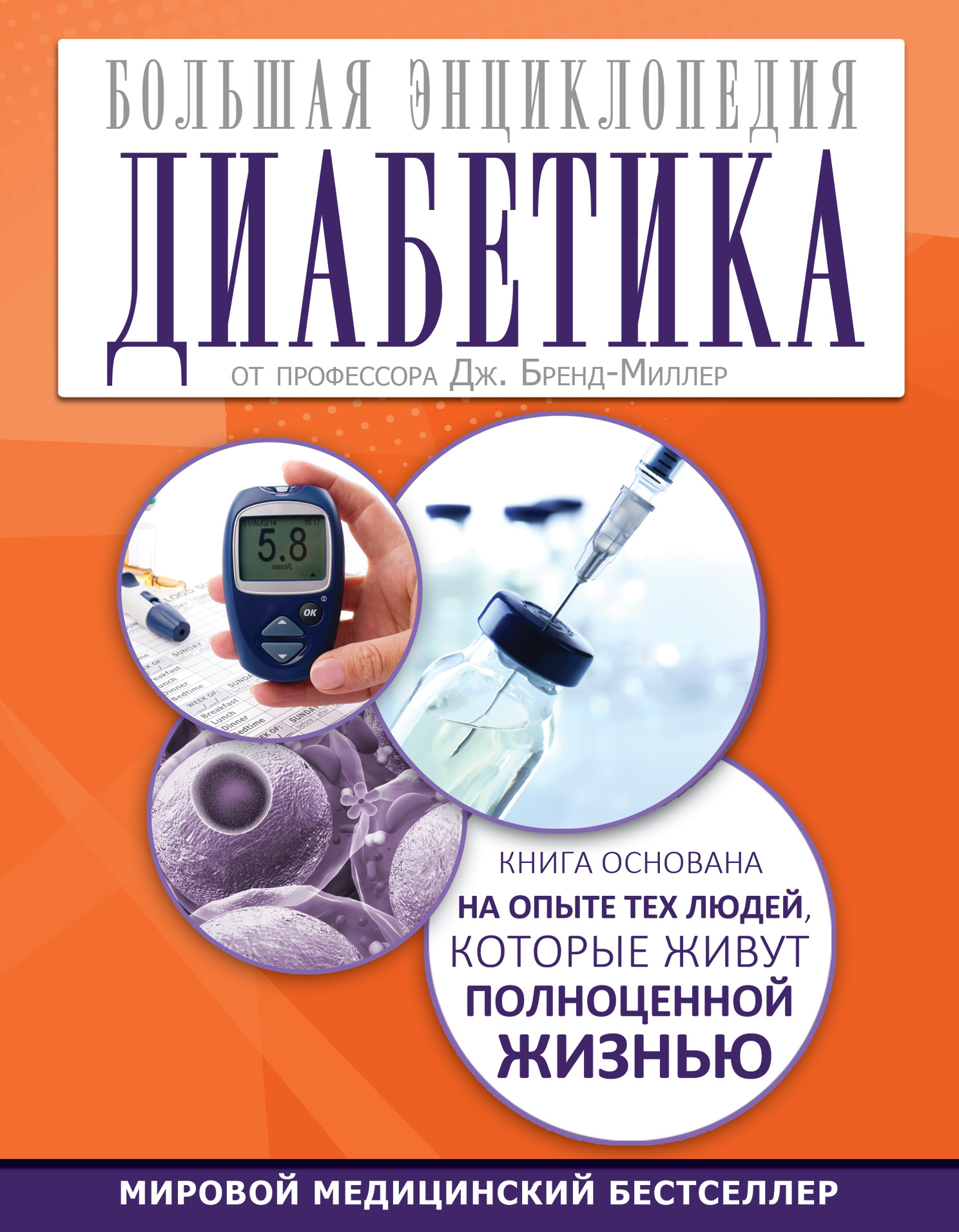 

Книга Большая Энциклопедия Диабетика