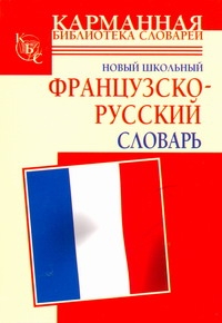 

Новый школьный французско-русский словарь