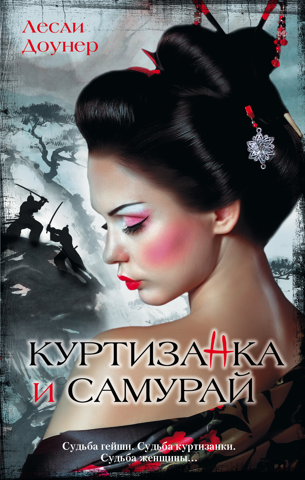 фото Книга куртизанка и самурай аст