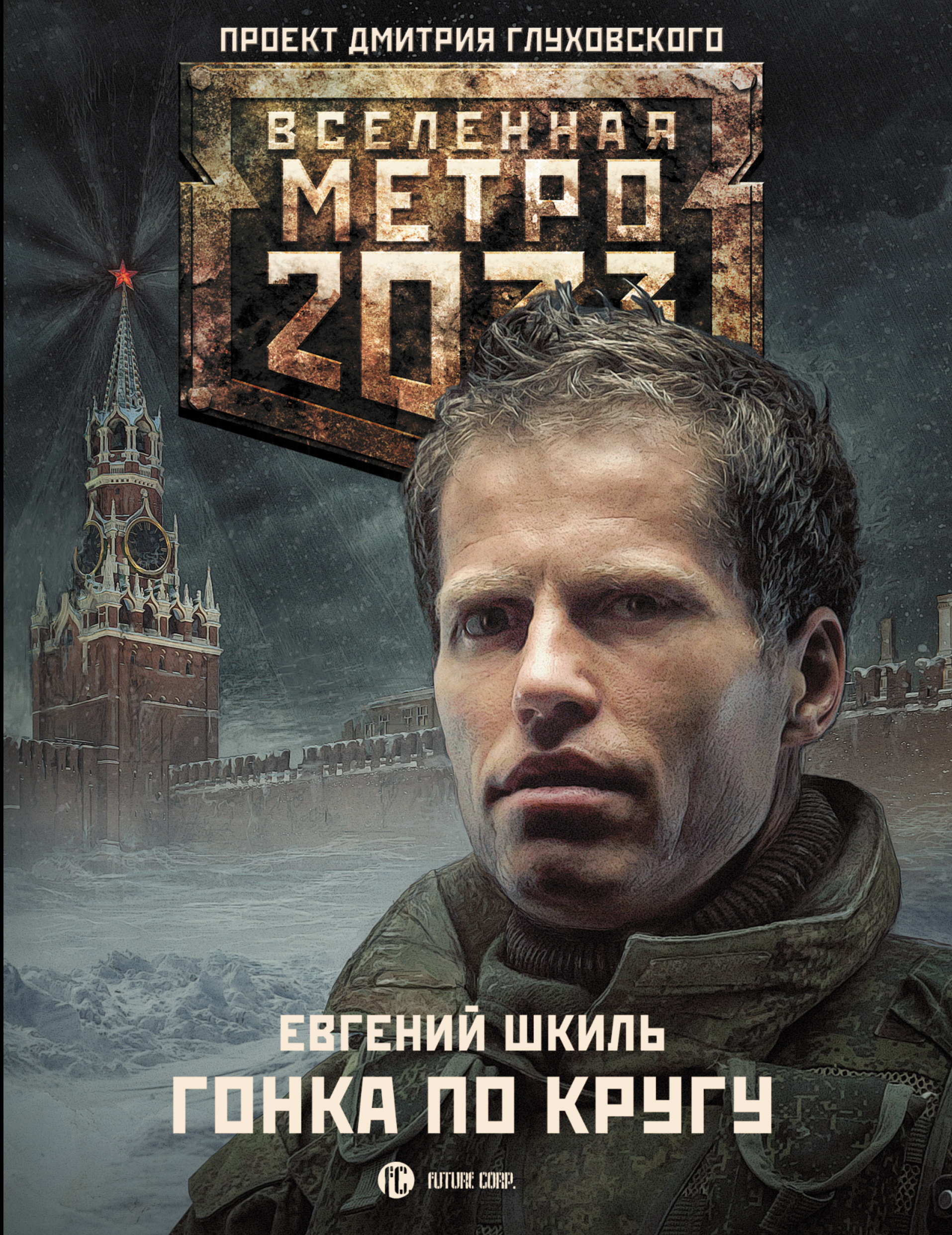 

Книга Метро 2033: Гонка по кругу