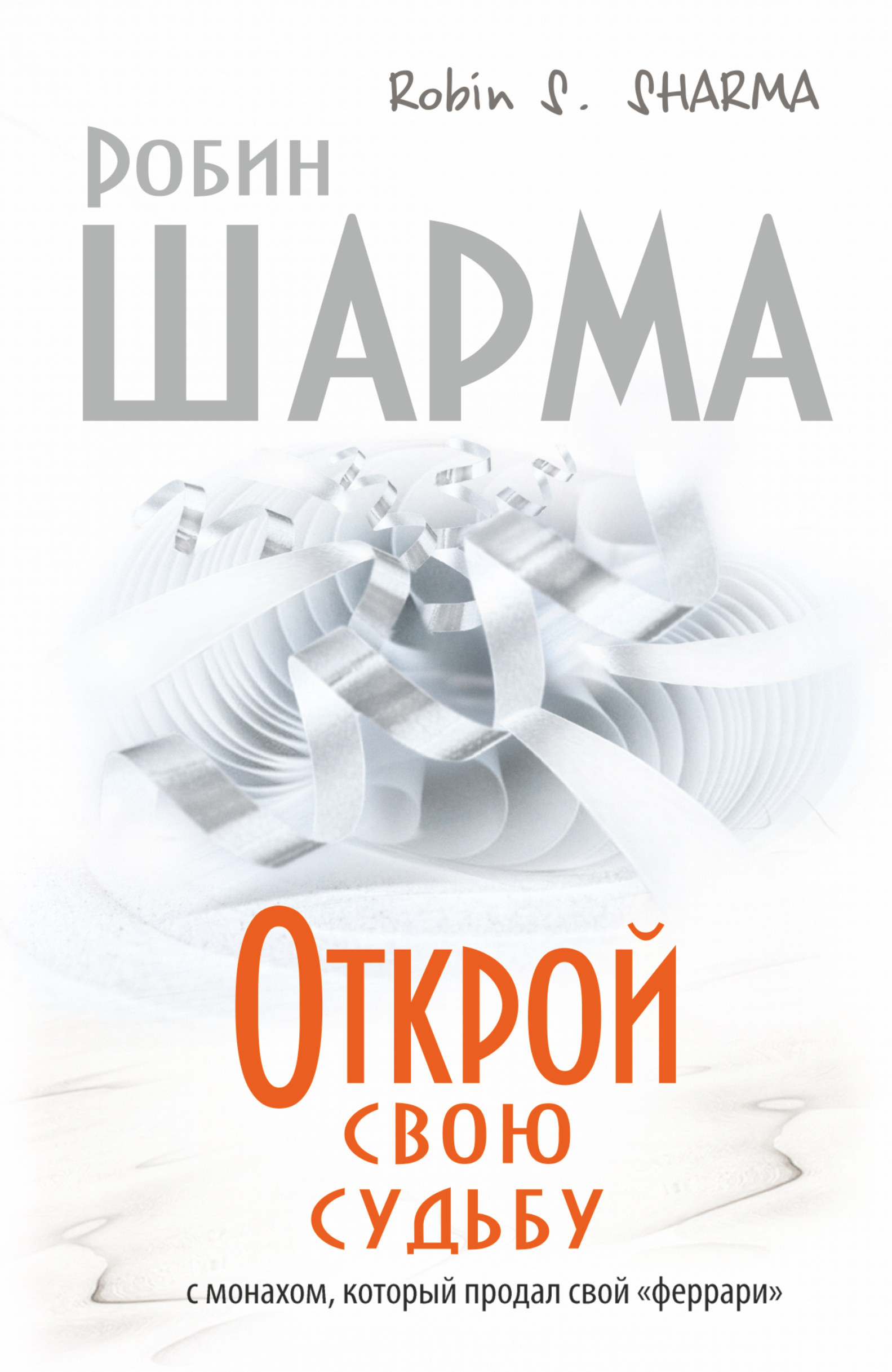 

Открой Свою Судьбу С Монахом который продал Свой Феррари