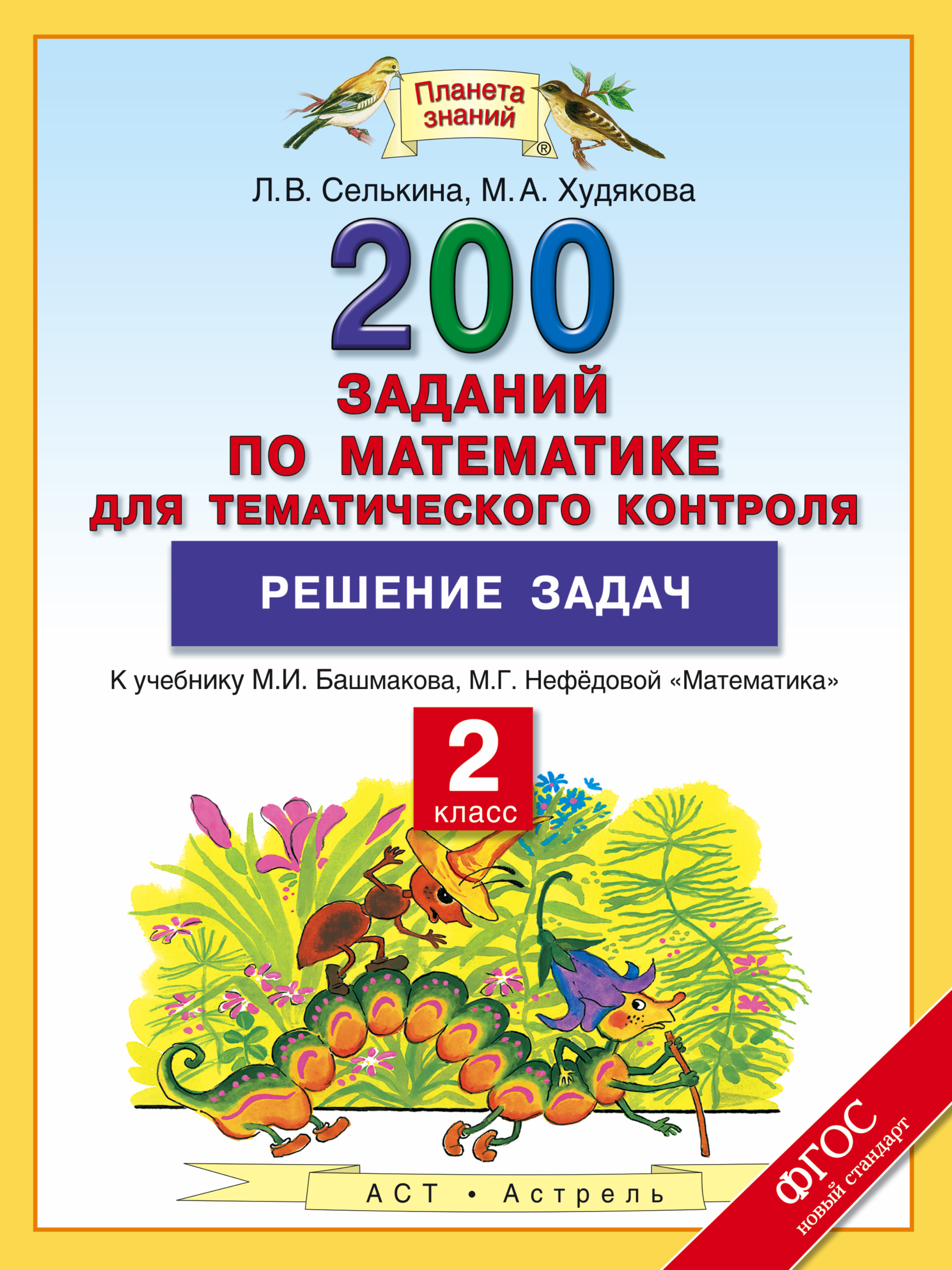 

Книга 2 кл. Математика, 200 Заданий по Математике для тематического контроля, Решение...