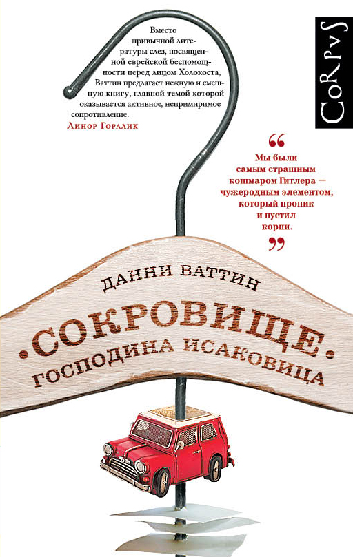 фото Книга сокровище господина исаковица corpus