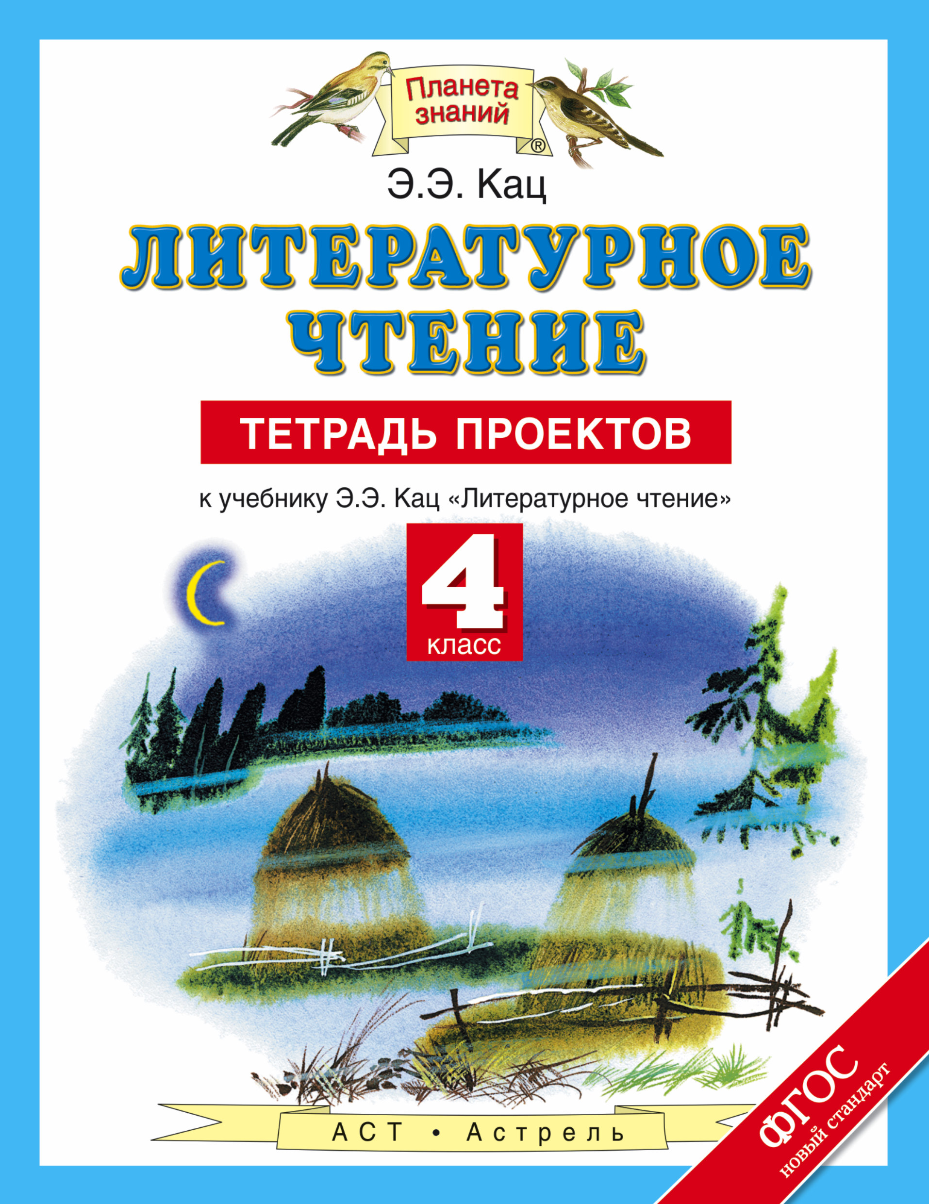 Кац литературное чтение 4. Литература 4 класс Планета знаний э.э Кац. Литературное чтение Кац ээ 4 класс. Литература 4 класс Планета знаний. Э.Э Кац литература 4 класс учебник.