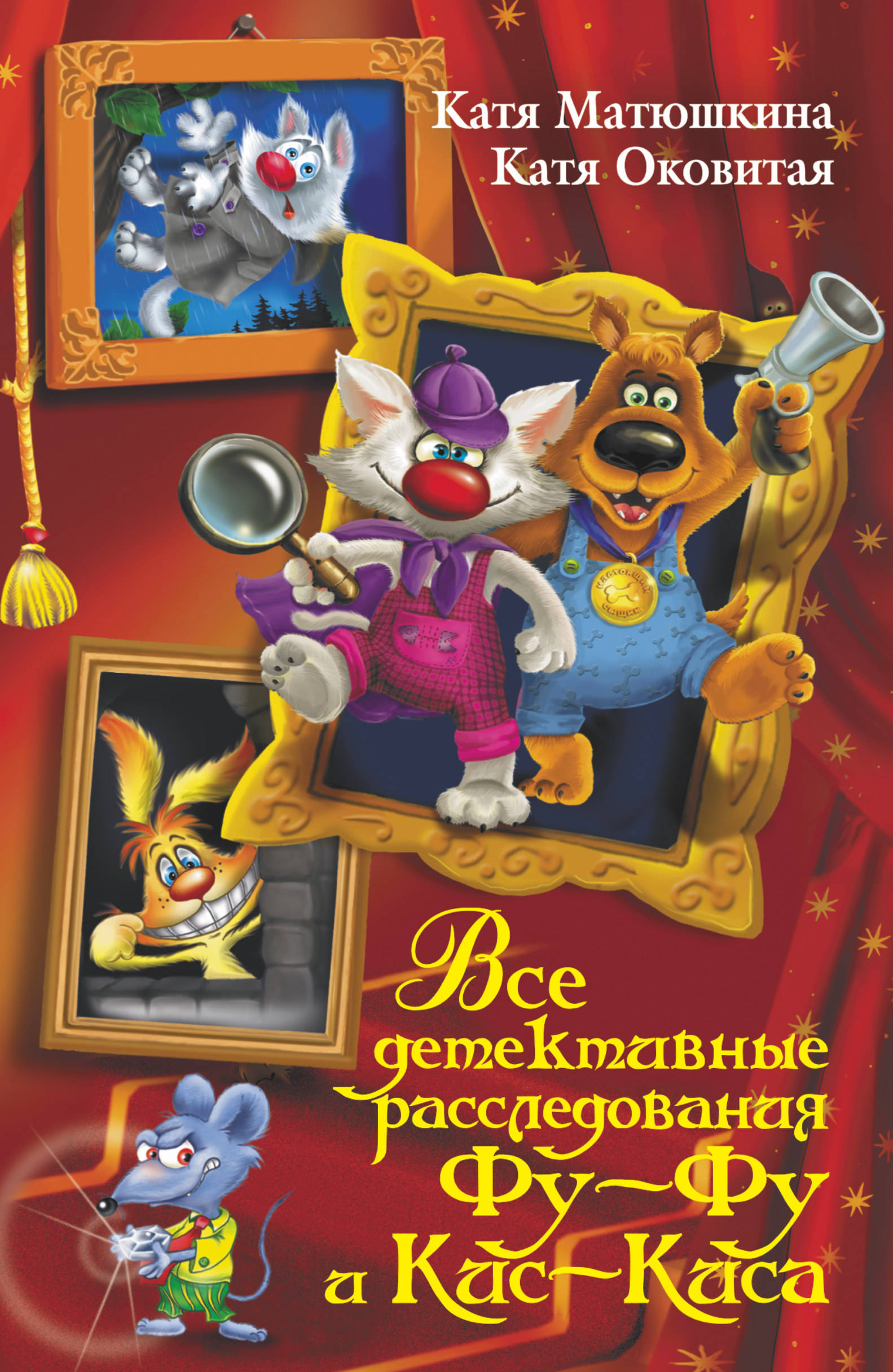 

Все Детективные Расследования Фу-Фу и Кис-Киса