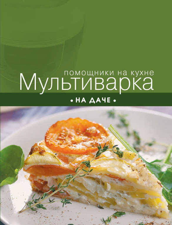 

Книга Мультиварка на Даче