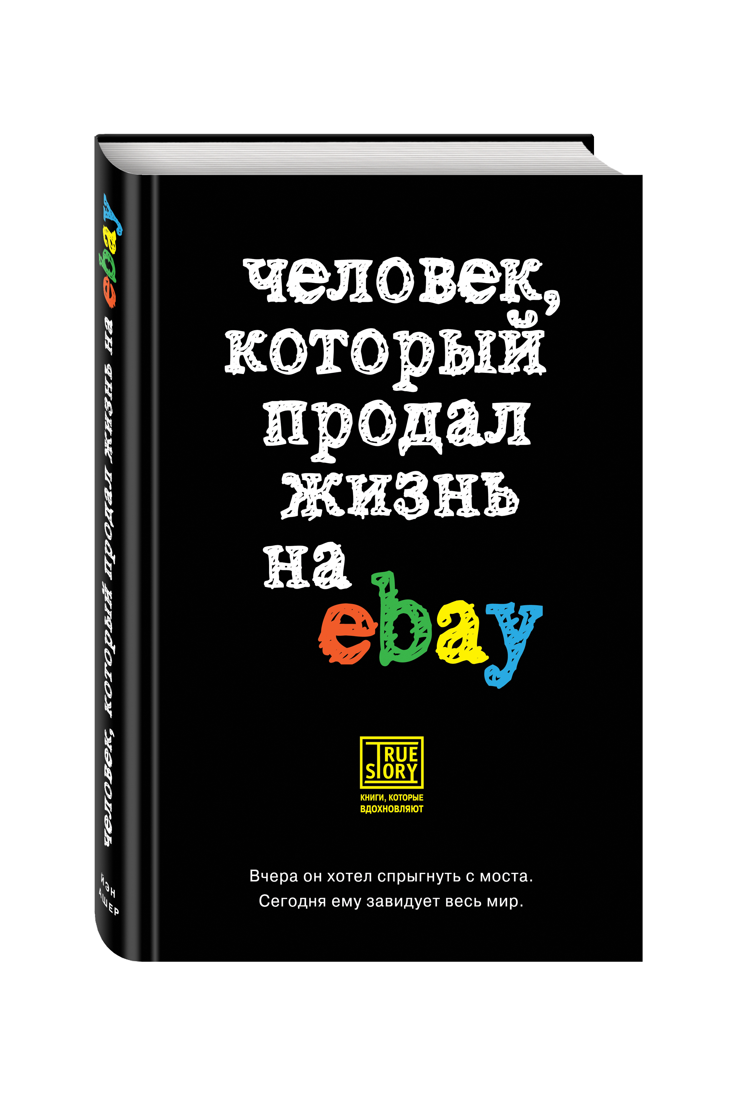 

Человек, который продал Жизнь на Ebay