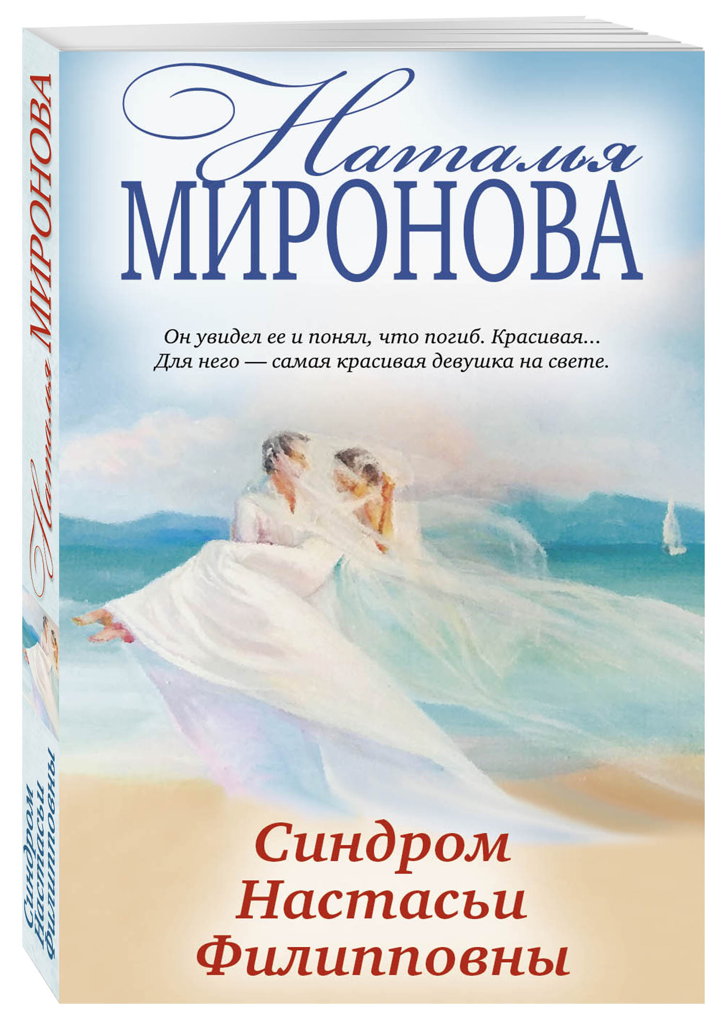 Самые лучшие романы. Миронова синдром Настасьи Филипповны книга. Наталья Миронова синдром Настасьи Филипповны. Наталья Миронова книги. Книга синдром.