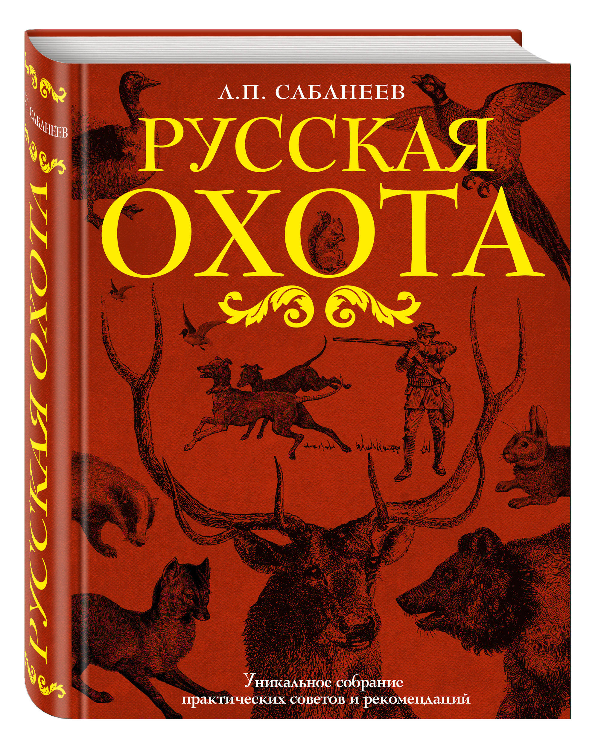 фото Книга русская охота эксмо