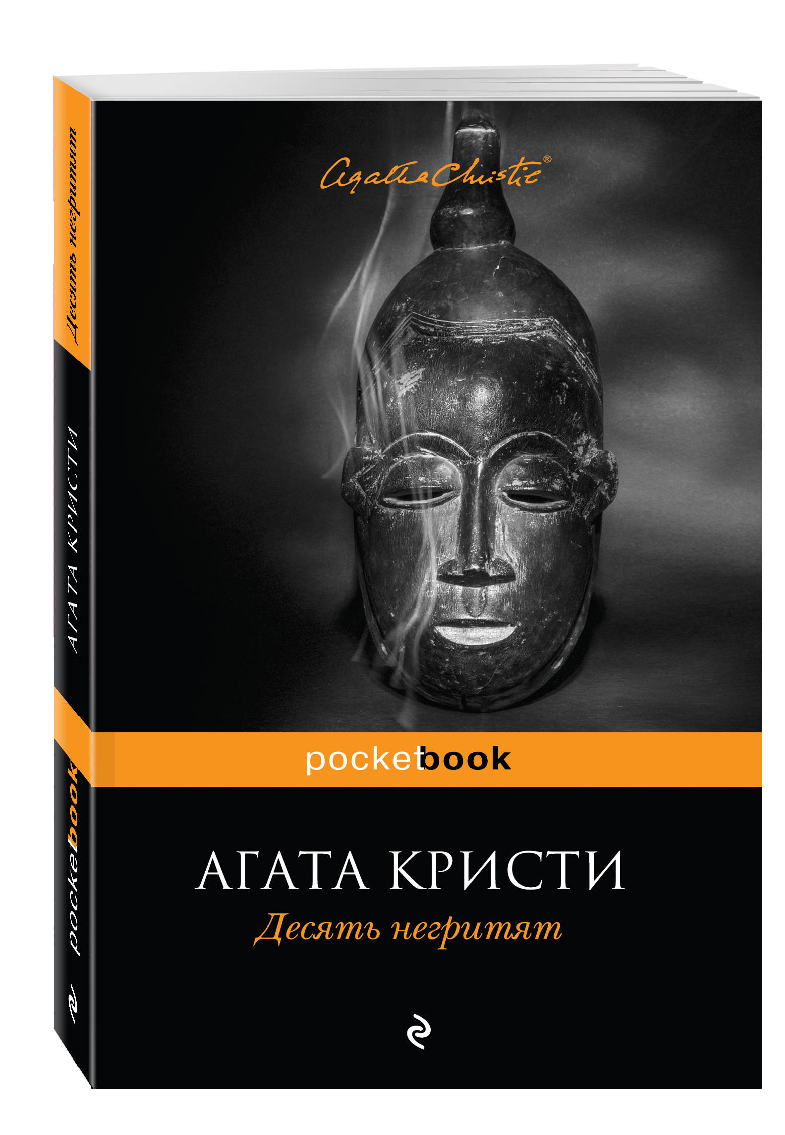 Десять негритят книга. Агата Кристи 10 негритят. Агата Кристи 10 негритят обложка. Книги Агаты Кристи десять негритят. Десять негритят Агата Кристи книга.