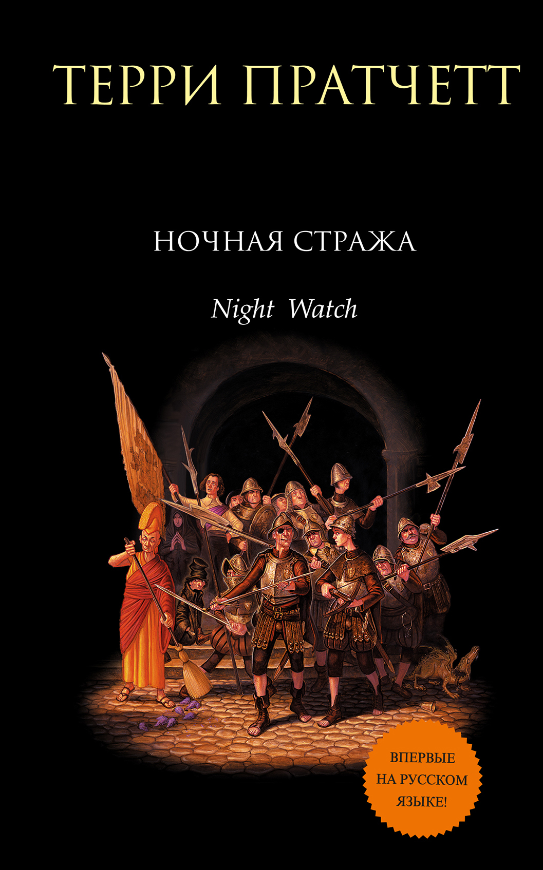 

Ночная Стража