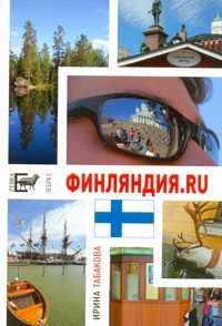 

Книга Финляндия, Ru, 12 Chairs Oy, Или Бизнес-Иммиграция В Финляндию (Личный Опыт)