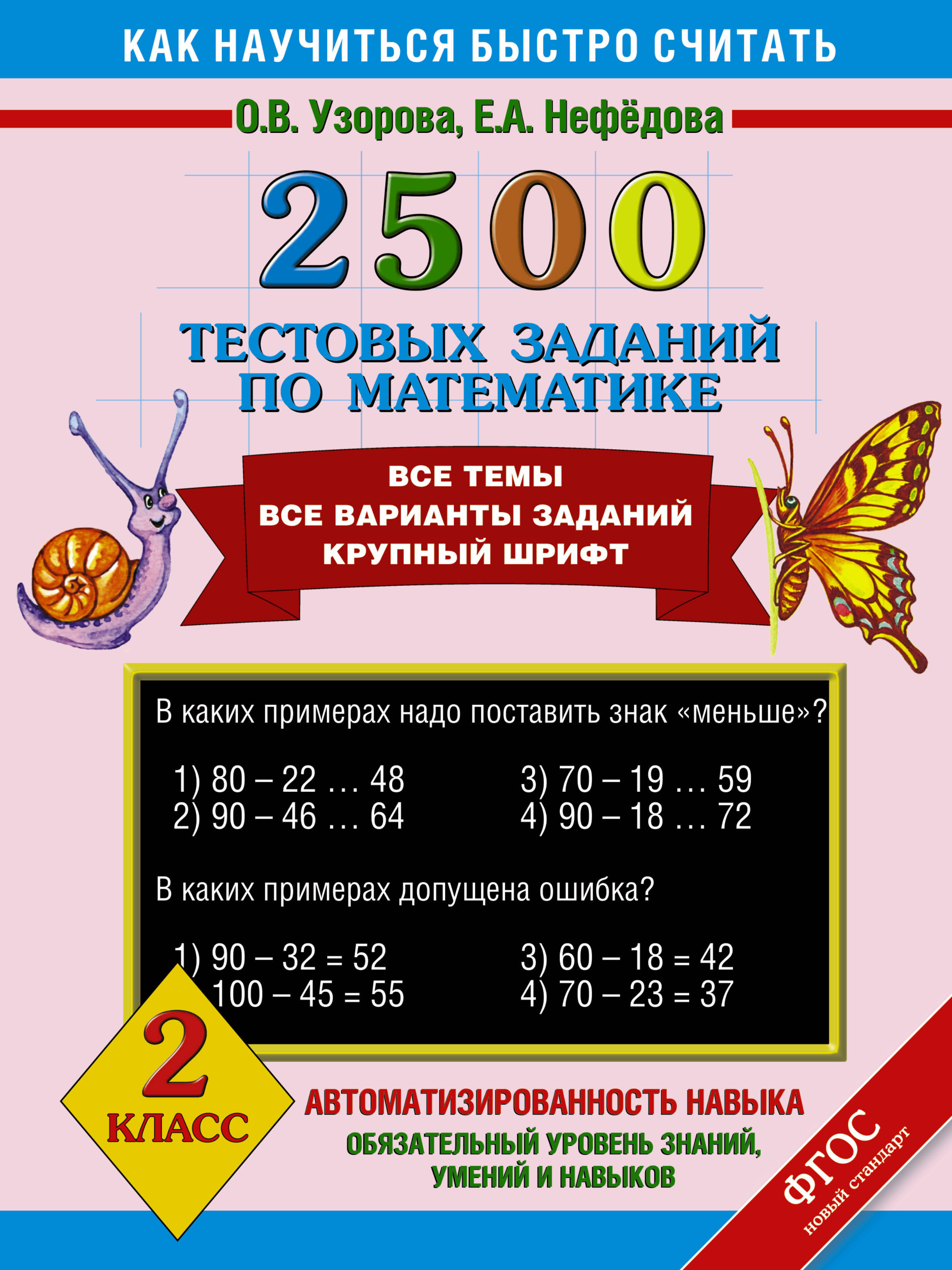 

Книга 2500 тестовых Заданий по Математике, 2 класс
