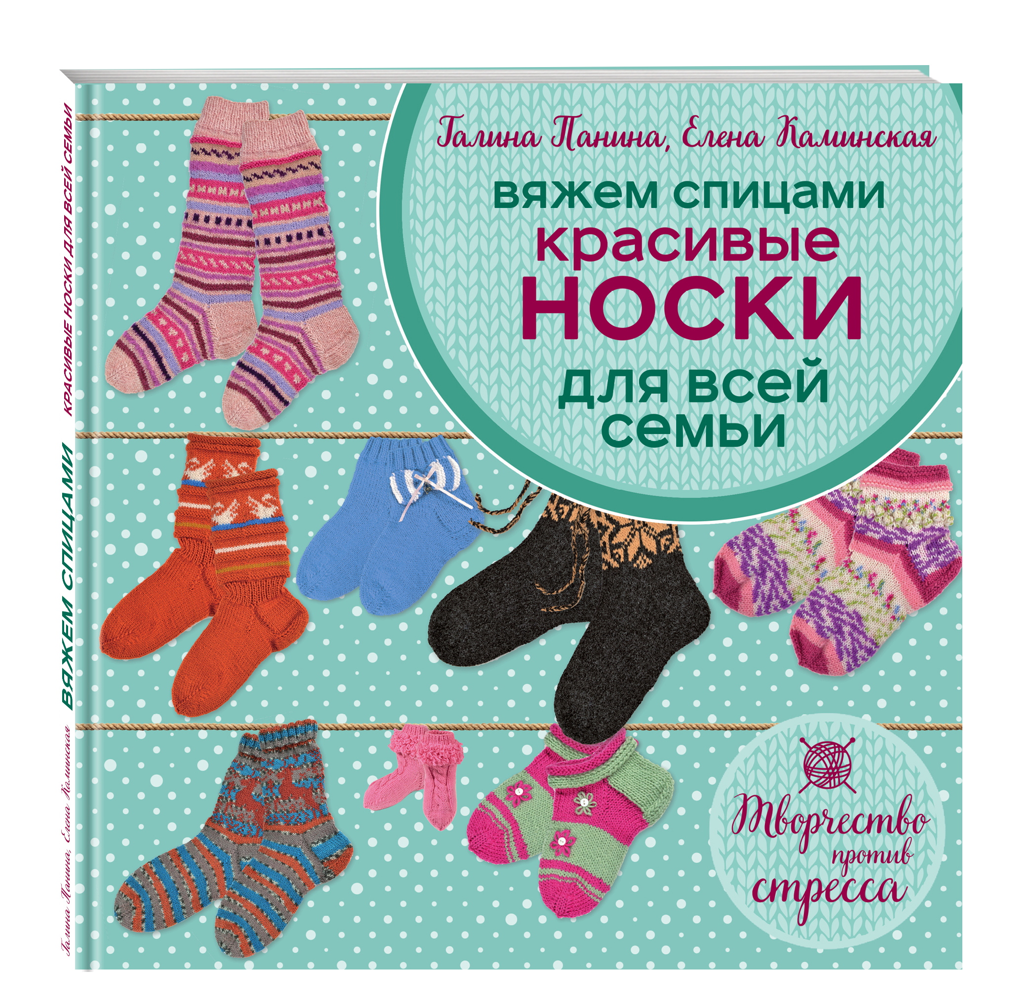 

Книга Вяжем Спицами, красивые Носки для Всей Семьи