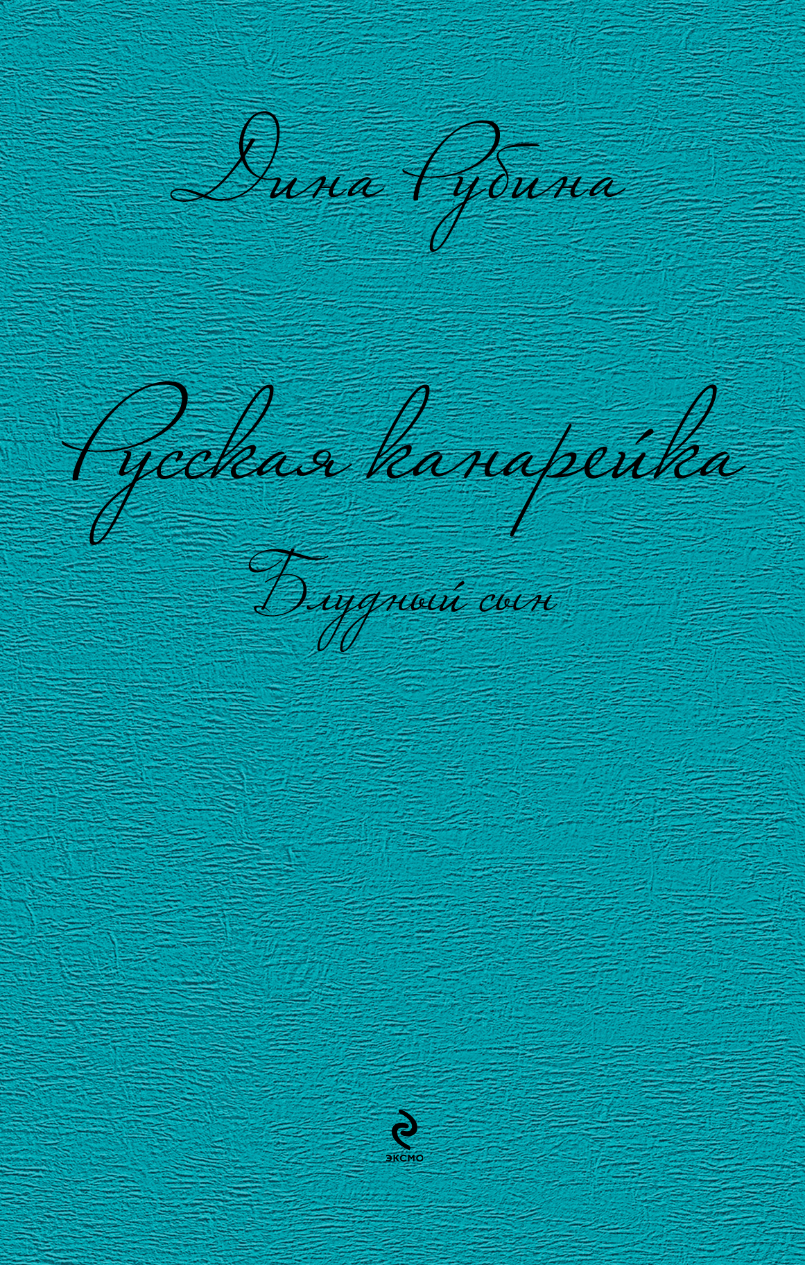 

Русская канарейка, Блудный Сын