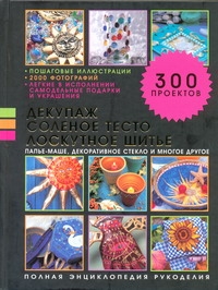 

Декупаж, Соленое тесто, лоскутное Шитье, папье-Маше, Декоративное Стекло и Много