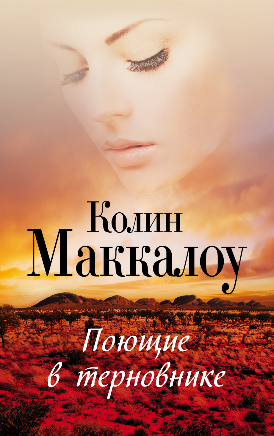 

Книга Поющие В терновнике