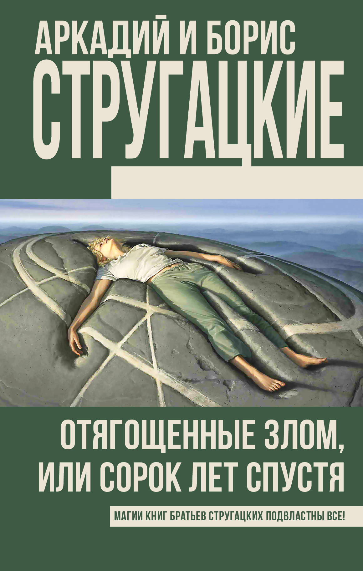 

Книга Отягощенные Злом, Или Сорок лет Спустя