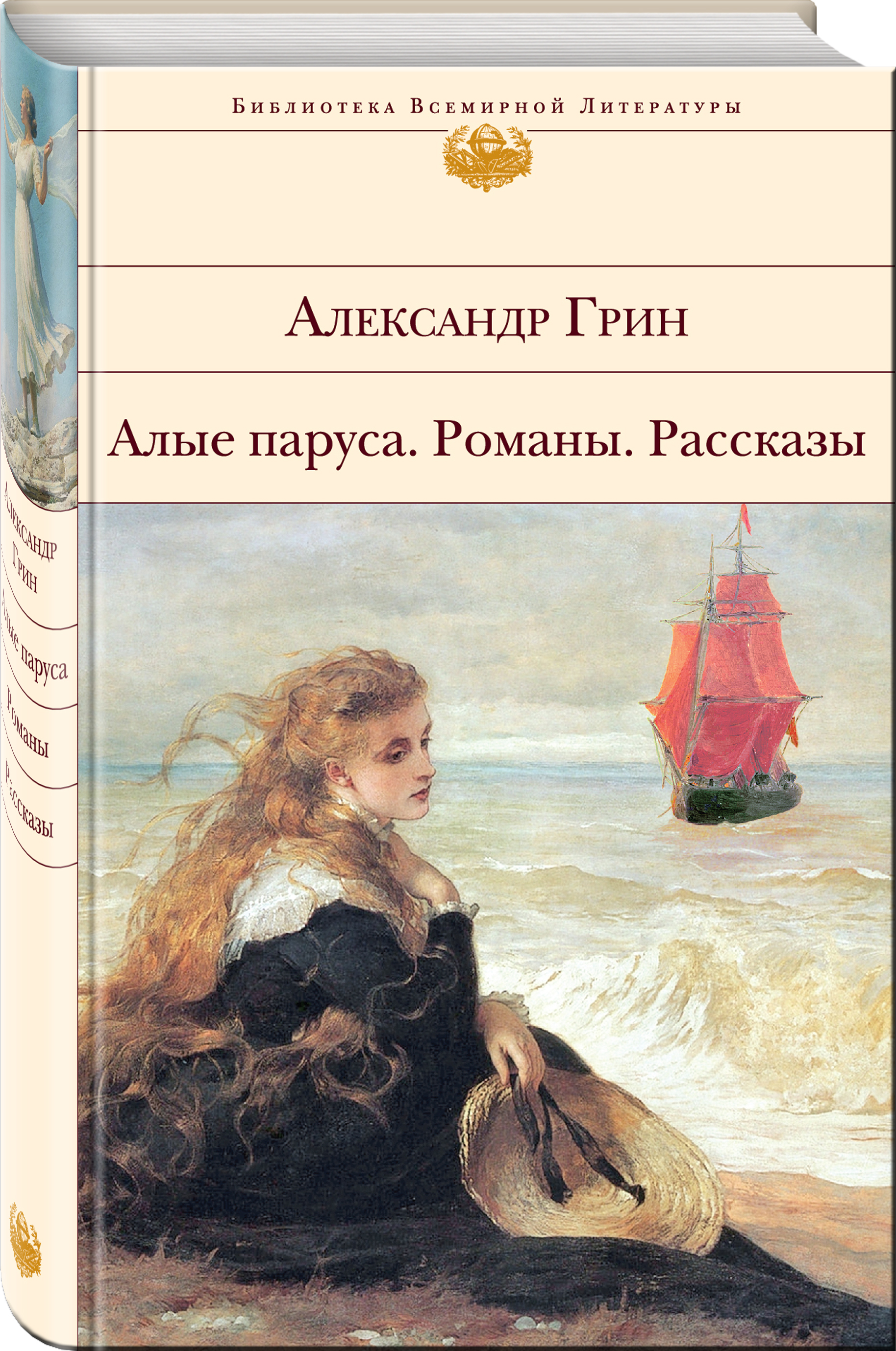 

Книга Алые паруса, Романы, Рассказы