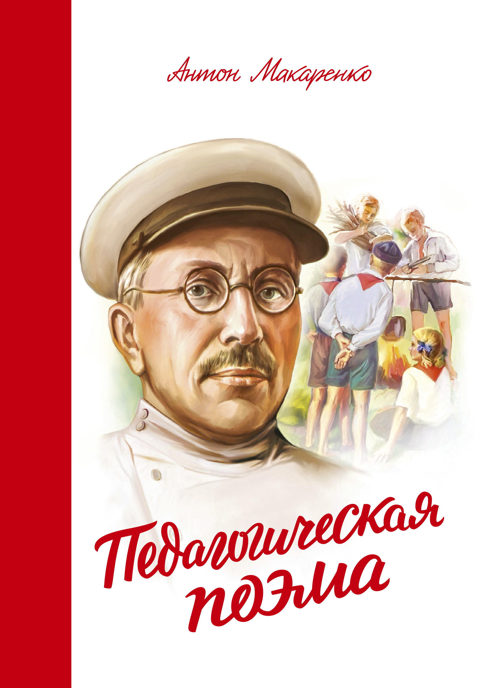 

Книга Педагогическая поэма