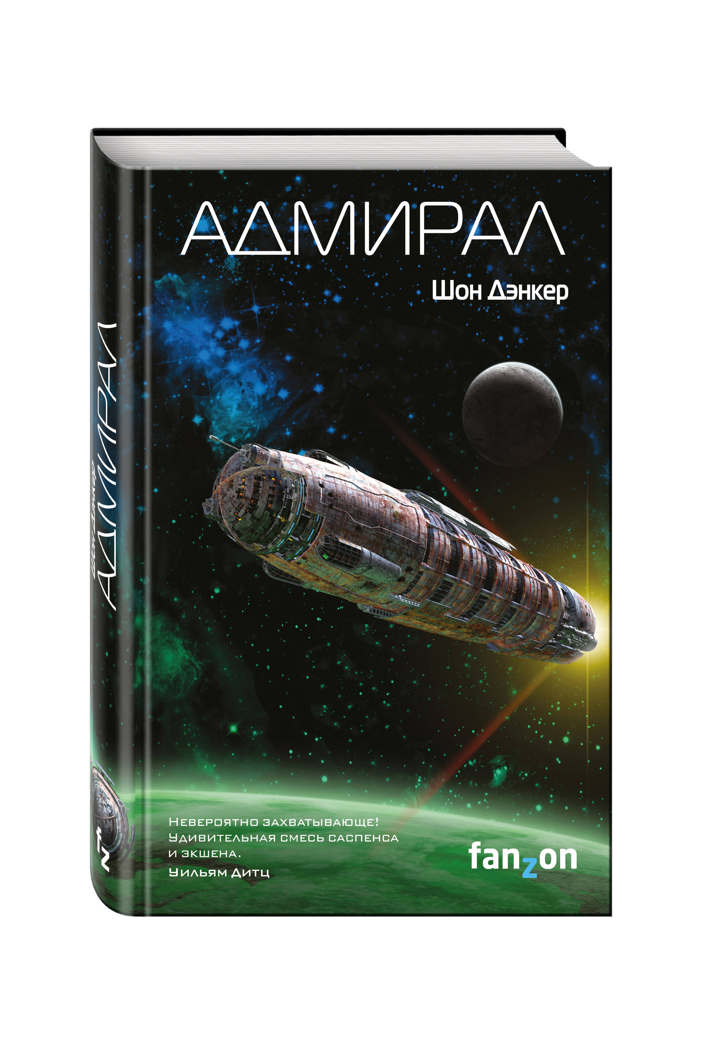 

Книга Адмирал