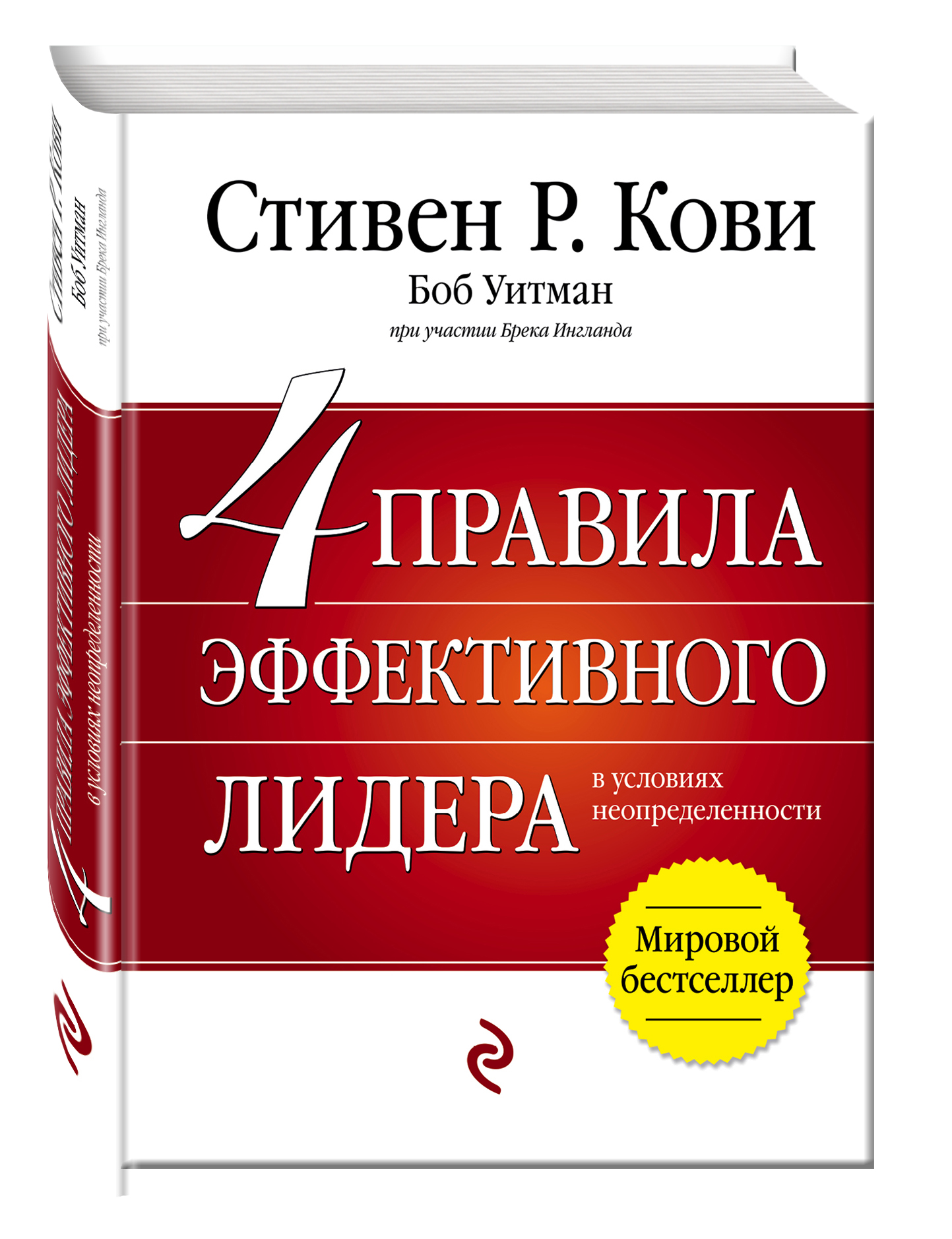 фото 4 правила эффективного лидера эксмо