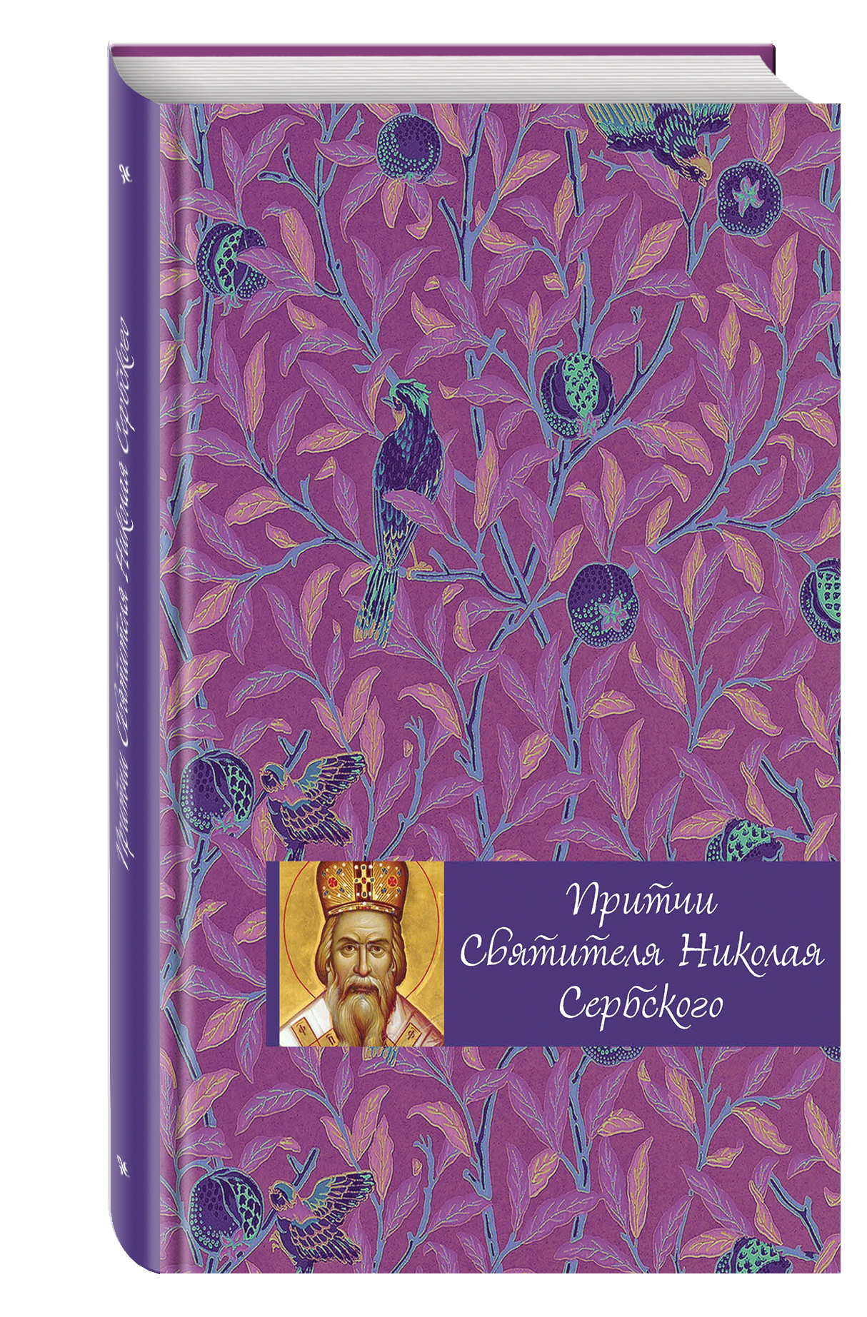 

Книга Притчи Святителя Николая Сербского