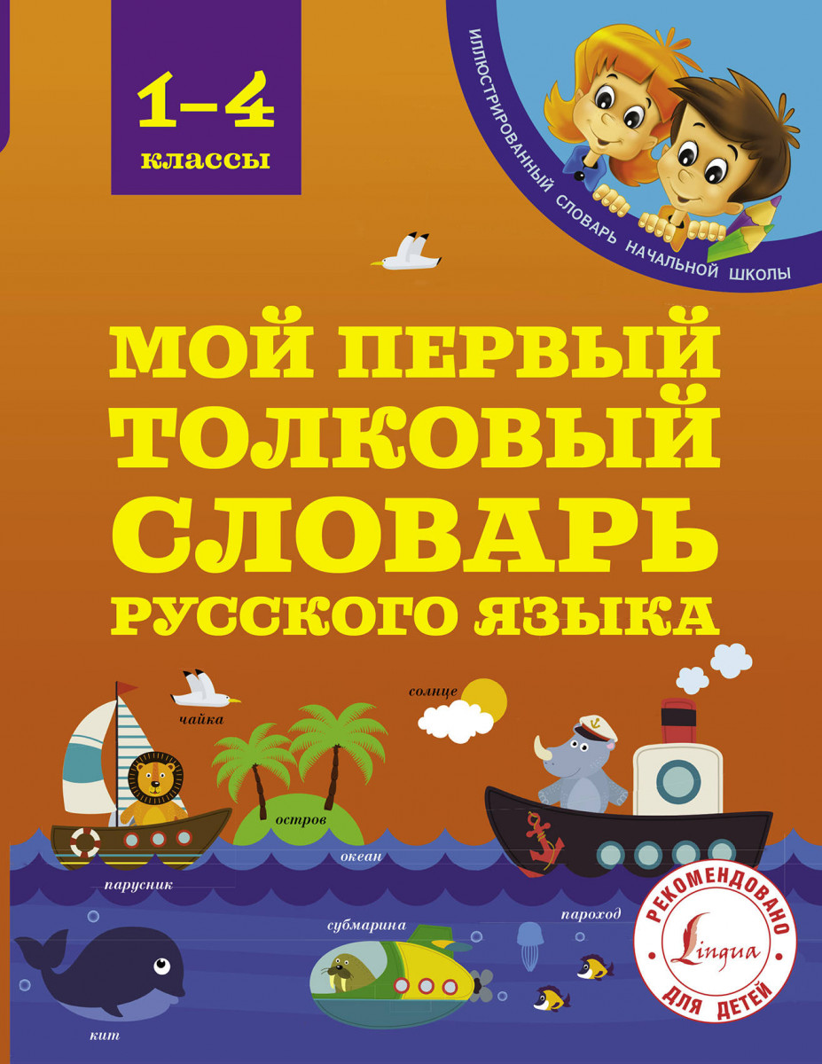 

Мой первый толковый словарь 1-4 классы