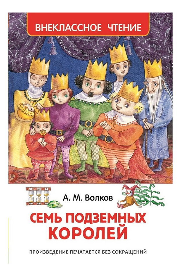 

Семь подземных королей, Семь подземных королей. Волков А.М.