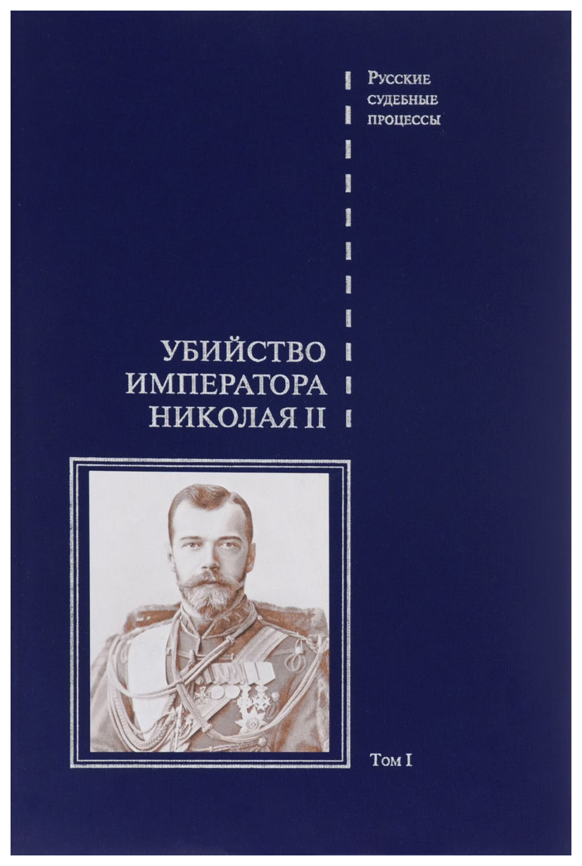 

Дело Об Убийстве Императора Николая Ii, Его Семьи и лиц Их Окружения