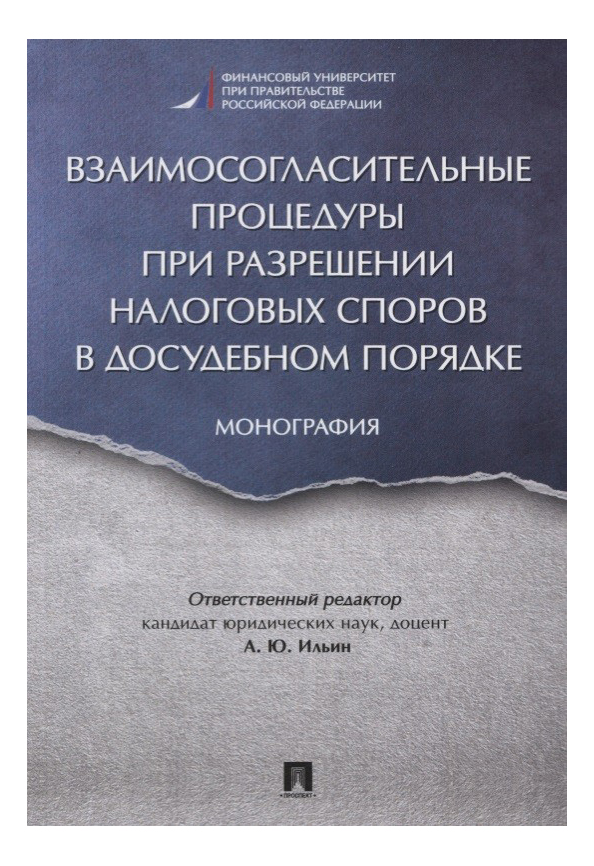 фото Книга взаимосогласительные процедуры при разрешении налоговых споров в досудебном поряд... проспект