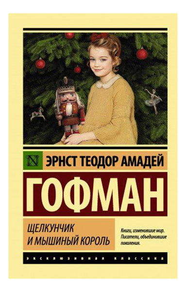 

Щелкунчик и Мышиный король