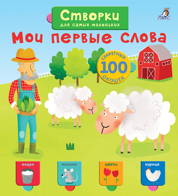 

Мои первые Слова