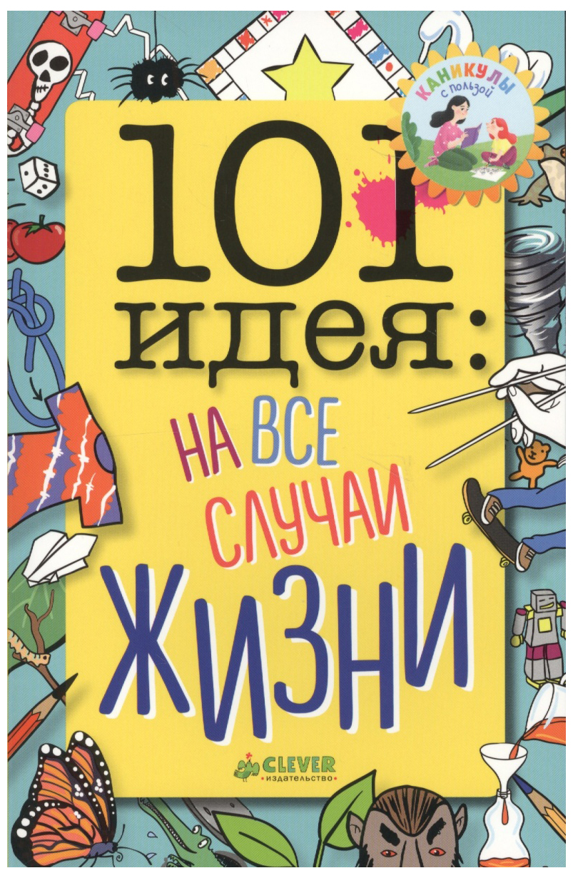 

Книга 101 Идея: на все Случаи Жизни