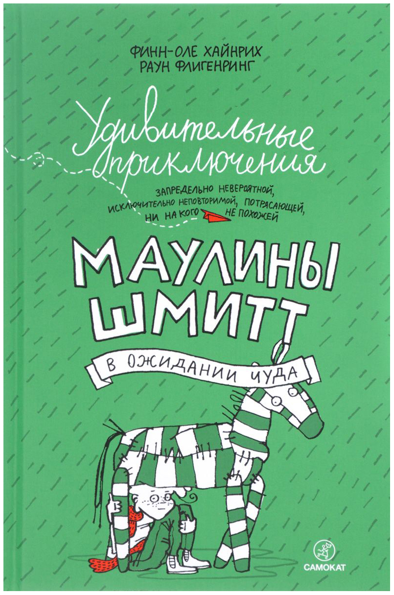 фото Удивительные приключения маулины шмитт. ч.2. в ожидании чуда самокат