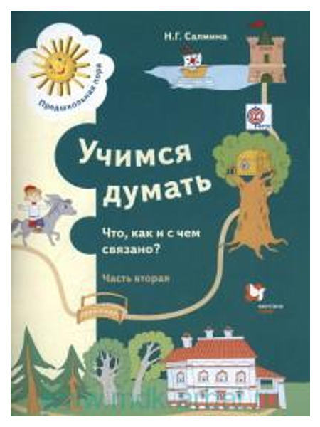 

Учимся Думать. Что, как и С Чем Связано Ч.2