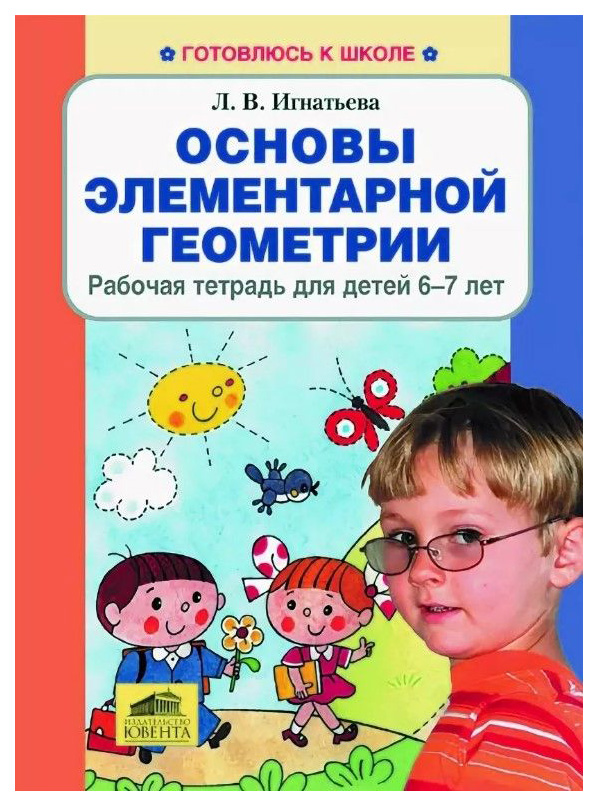 Рабочая тетрадь основы. Основы элементарной геометрии рабочая тетрадь для детей 6-7 лет. Основы элементарной геометрии. Игнатьева основы элементарной геометрии. Игнатьева основы элементарной геометрии рабочая.