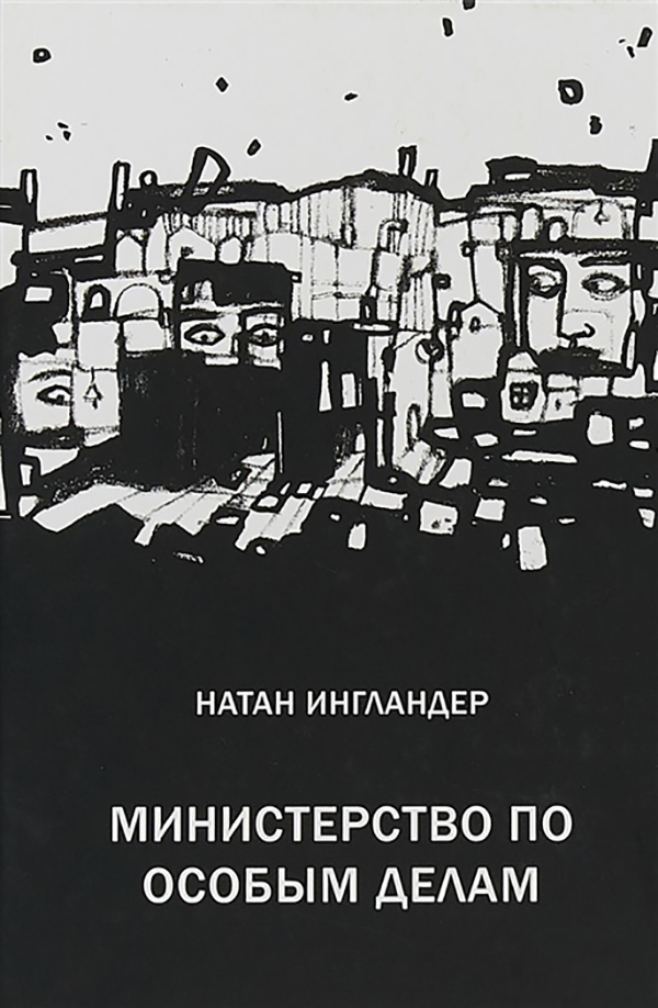 фото Книга министерство по особым делам книжники