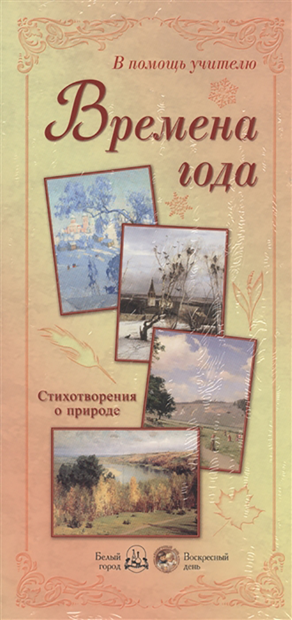 

Книга Времена Года. Стихотворения о природе
