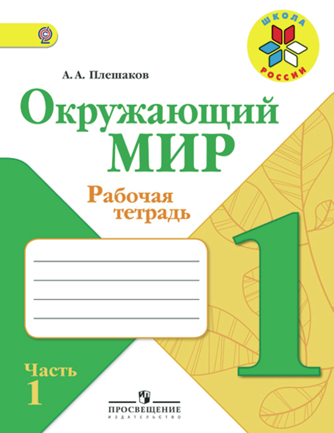

Плешаков. Окружающий Мир. 1 кл. тетрадь В 2-Х Ч. Ч.2 (Фгос) Умк Школа России
