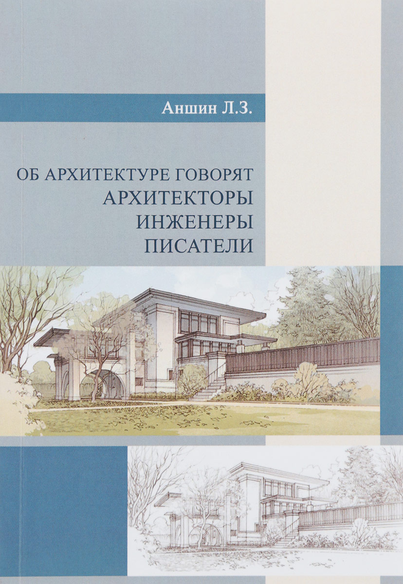 

Об архитектуре говорят архитекторы, инженеры, писатели