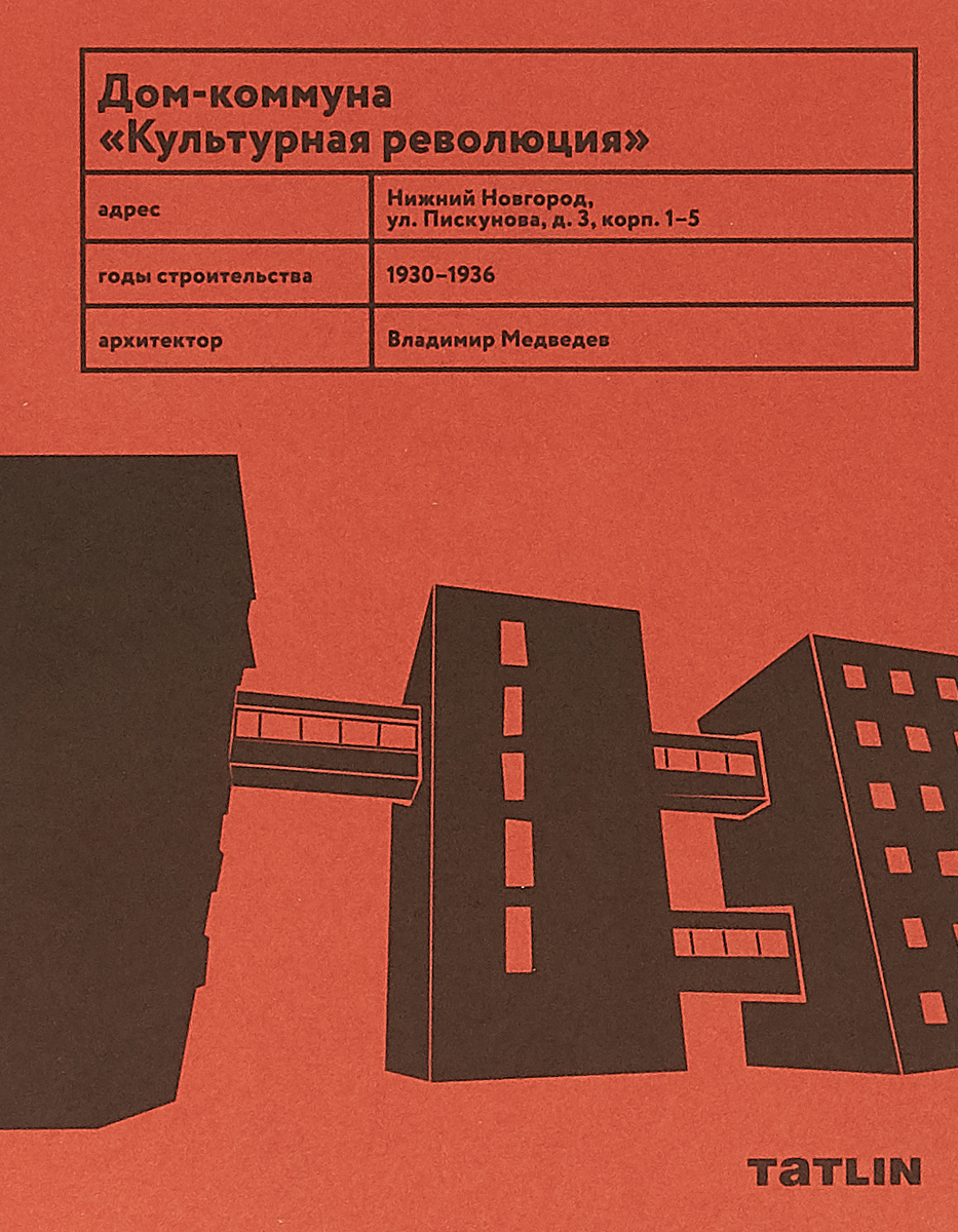 

Книга Дом-коммуна Культурная революция