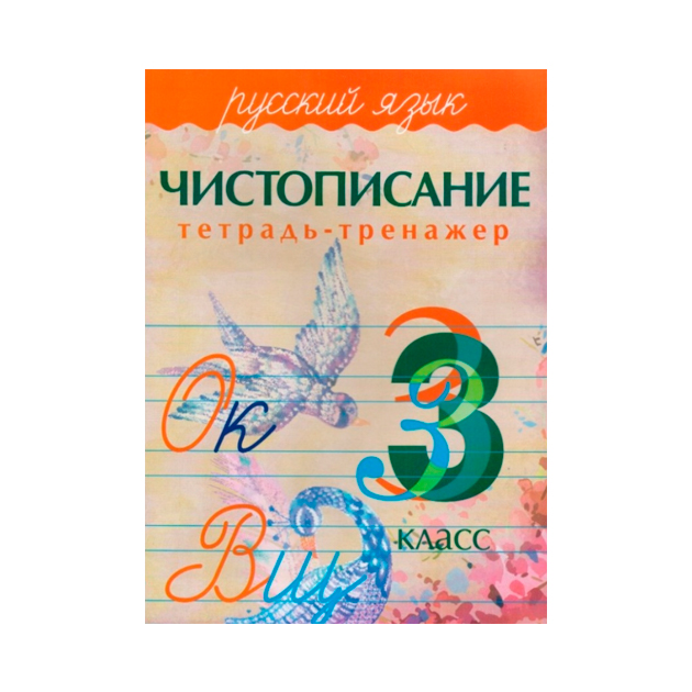 

Чистописание, тетрадь-Тренажер, Русский Язык, 3 кл, латынина, 6+ (Фгос)
