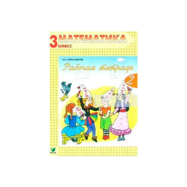 

Александрова, Математика, 3 кл, В 2-Х Ч.Ч.2, Рабочая тетрадь (Фгос)
