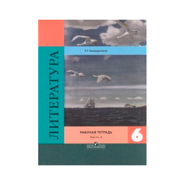 

Ахмадуллина, литература 6 кл, Р т, В 2-Х Ч.Ч, 2 коровина