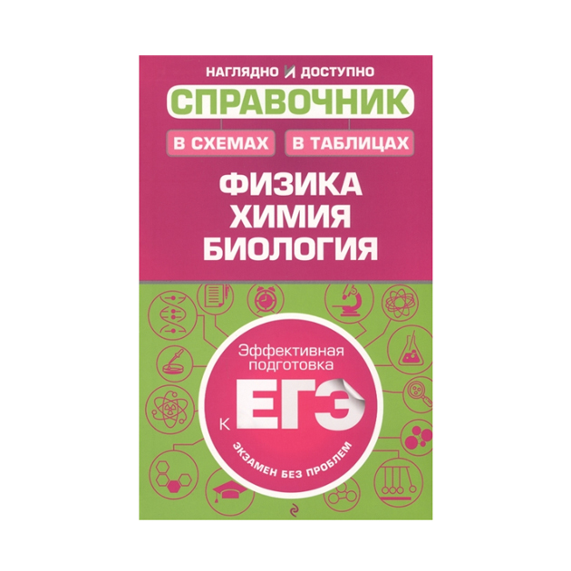 

Справочник В Схемах и таблицах: Физика, Химия, Биология