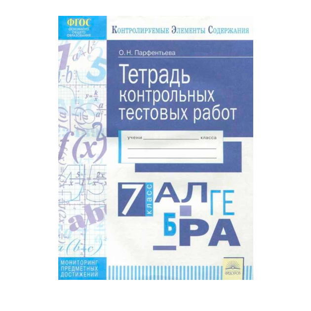 Кэс тетрадь контрольных тестовых Работ Алгебра 7 класс Фгос парфентьева 476₽